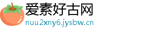 爱素好古网